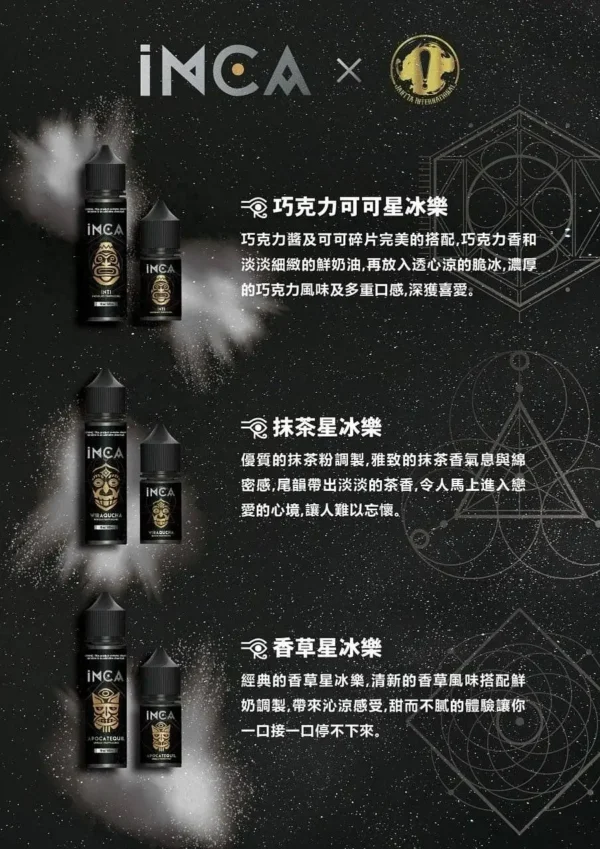 INCA 印加帝國電子煙油 特色風味設計 適用注油電子煙主機 日常口感補充 玩家推薦選擇