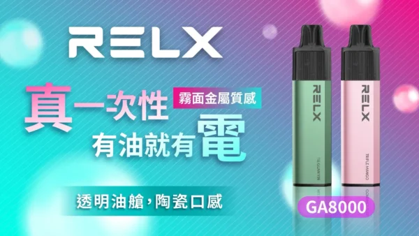 RELX 悅刻 GA 8000口拋棄式電子煙 長效容量設計 免充電方便使用 多款風味選擇 台灣現貨