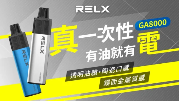 RELX 悅刻 GA 8000口拋棄式電子煙 長效容量設計 免充電方便使用 多款風味選擇 台灣現貨