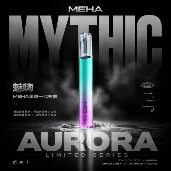 MEHA 魅嗨星耀版一代通用主機 電子煙換彈式主機 相容一代煙彈使用設計 日常攜帶與設備替換推薦 台灣現貨