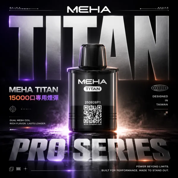 【買3贈主機】MEHA 魅嗨 TITAN 泰坦15000口專用煙彈 電子煙替換煙彈 大容量煙彈設計 搭配泰坦主機使用 日常換彈推薦 台灣現貨