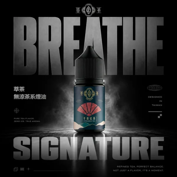 ChatGPT-Image-2026年6月18日-下午11_33_26.webp 萃茶系列不涼茶味電子煙油 自然茶香風味設計 溫和口感體驗 適用注油電子煙主機 日常補充推薦