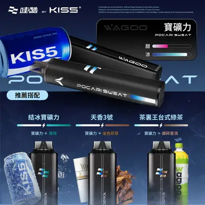 KISS-哇酷-6500口【雙芯組合-口味自由混搭更好玩】-5.webp 哇酷 WAGOO KIS5 6500口拋棄式電子煙 長效容量設計 一次性電子煙方便使用 日常攜帶推薦 台灣現貨