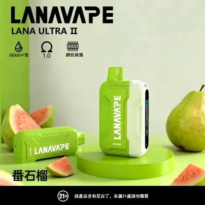 【滿3贈1】LANA Ultra II 16000口專用換彈拋棄式電子煙 長效容量設計 搭配專用煙彈使用 方便攜帶適合日常體驗 台灣現貨