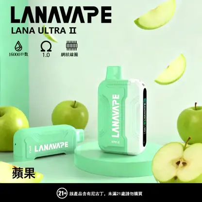 【滿3贈1】LANA Ultra II 16000口專用換彈拋棄式電子煙 長效容量設計 搭配專用煙彈使用 方便攜帶適合日常體驗 台灣現貨