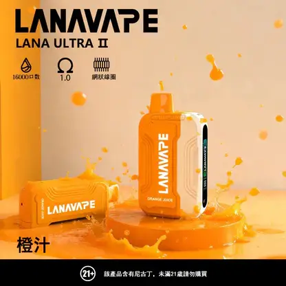 【滿3贈1】LANA Ultra II 16000口專用換彈拋棄式電子煙 長效容量設計 搭配專用煙彈使用 方便攜帶適合日常體驗 台灣現貨