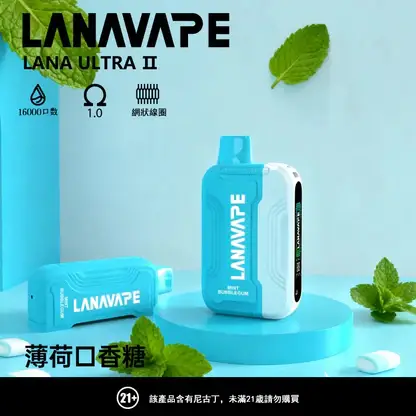 【滿3贈1】LANA Ultra II 16000口專用換彈拋棄式電子煙 長效容量設計 搭配專用煙彈使用 方便攜帶適合日常體驗 台灣現貨