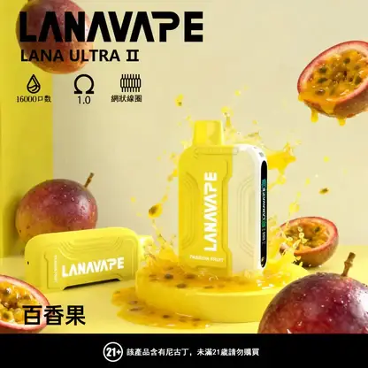 【滿3贈1】LANA Ultra II 16000口專用換彈拋棄式電子煙 長效容量設計 搭配專用煙彈使用 方便攜帶適合日常體驗 台灣現貨