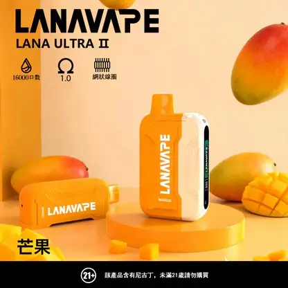 【滿3贈1】LANA Ultra II 16000口專用換彈拋棄式電子煙 長效容量設計 搭配專用煙彈使用 方便攜帶適合日常體驗 台灣現貨