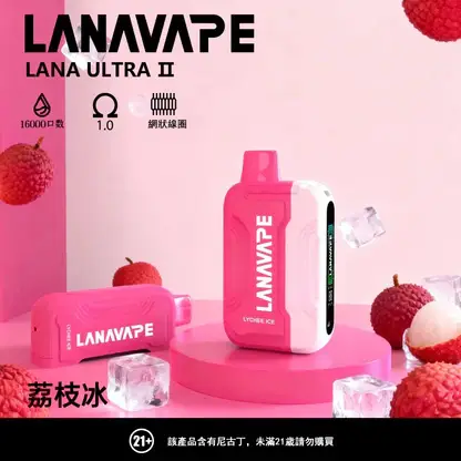 【滿3贈1】LANA Ultra II 16000口專用換彈拋棄式電子煙 長效容量設計 搭配專用煙彈使用 方便攜帶適合日常體驗 台灣現貨
