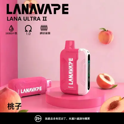 【滿3贈1】LANA Ultra II 16000口專用換彈拋棄式電子煙 長效容量設計 搭配專用煙彈使用 方便攜帶適合日常體驗 台灣現貨