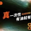 RELX 悅刻 GA 8000口拋棄式電子煙 長效容量設計 免充電方便使用 多款風味選擇 台灣現貨