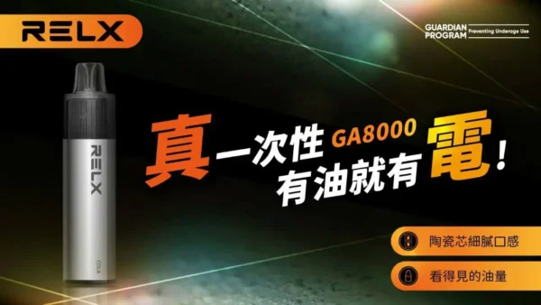 RELX 悅刻 GA 8000口拋棄式電子煙 長效容量設計 免充電方便使用 多款風味選擇 台灣現貨