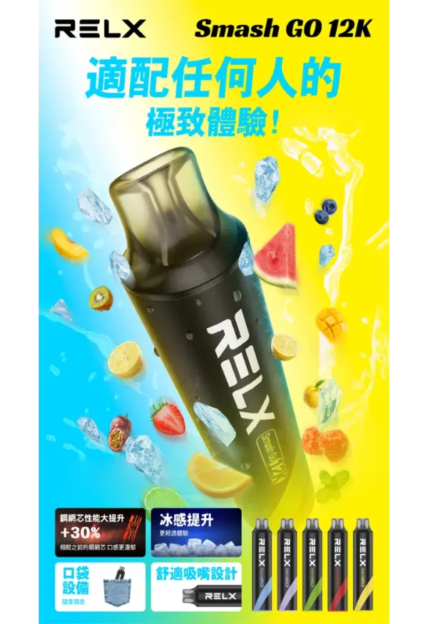 b97f4d0d344a90e267ba96dacf9f1d26.webp RELX Smash Go 拋棄式電子煙 12000口長效容量設計 便攜輕巧機身 穩定霧化體驗 外出使用推薦 台灣現貨