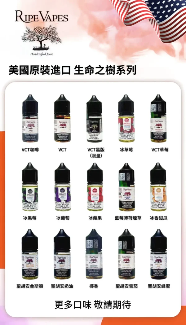 Ripe Vapes 生命之樹傳奇VCT電子煙油 經典風味配方設計 甜香層次口感體驗 適用注油電子煙主機 玩家推薦選擇