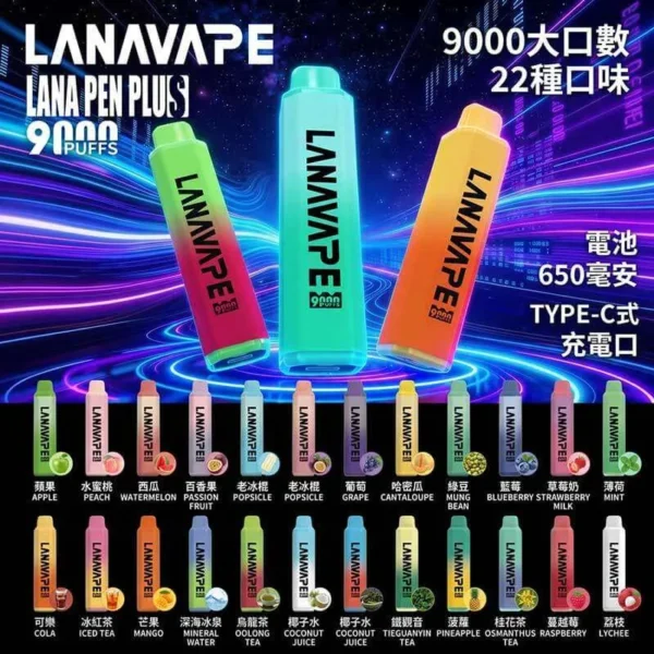 LANA一次性9000口-口味圖 LANA PEN PLUS 9000口拋棄式電子煙 便攜輕巧機身 Mesh網芯極致霧化 外出使用推薦 台灣現貨